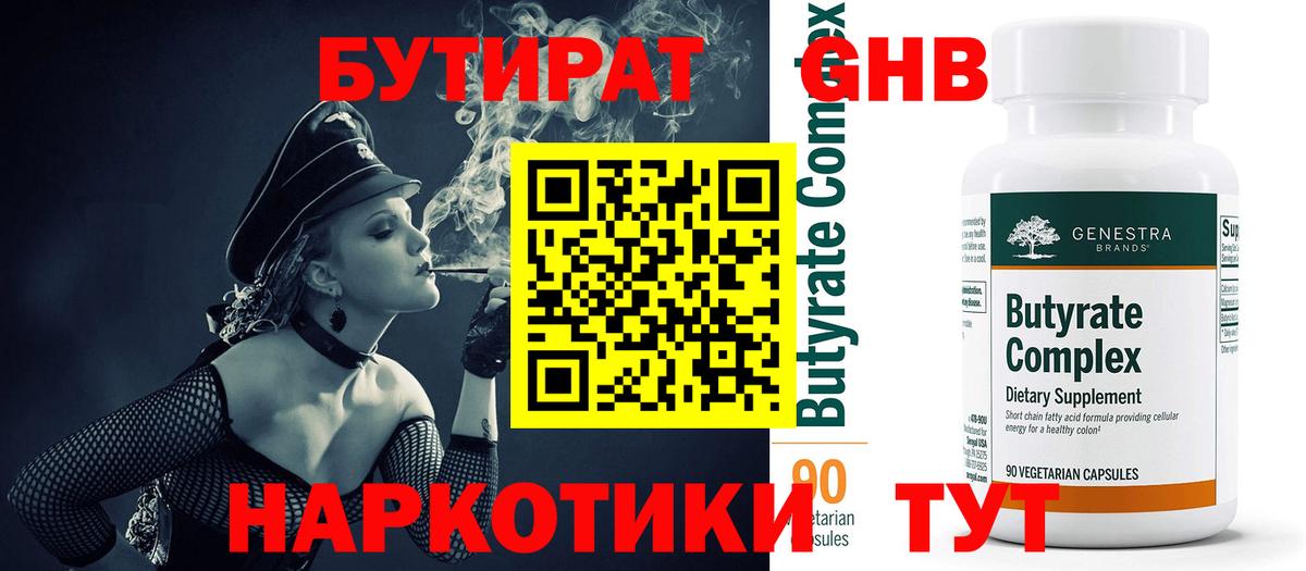 БУТИРАТ оксибутират Воркута